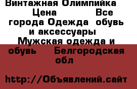 Винтажная Олимпийка puma › Цена ­ 1 500 - Все города Одежда, обувь и аксессуары » Мужская одежда и обувь   . Белгородская обл.